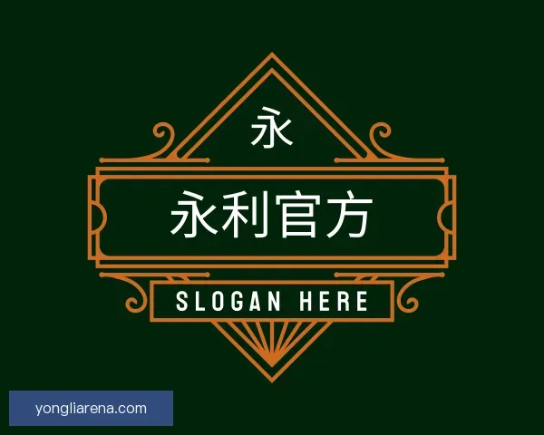 介绍永利官方